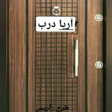 درب ضدسرقت لامینوکس